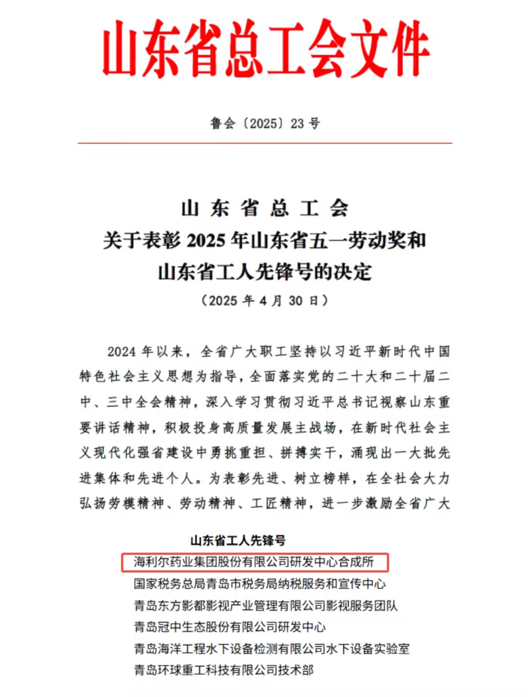 祝贺海利尔研发中心合成所荣获“山东省工人先锋号”称号