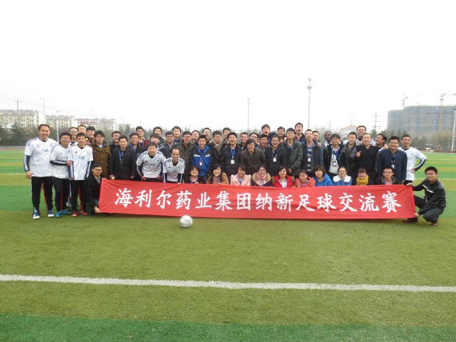 海利尔药业集团举行纳新足球友谊赛