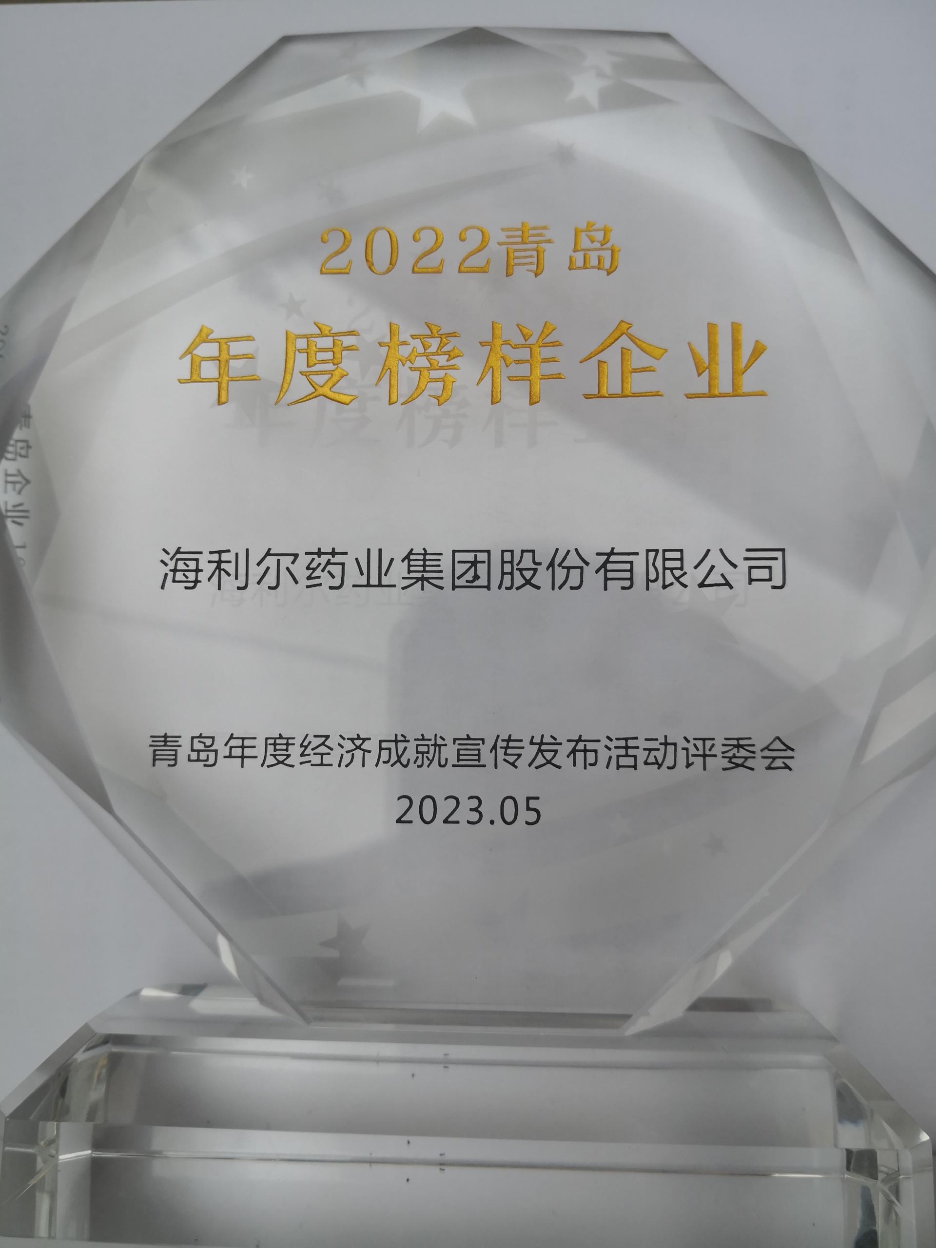 祝贺！集团获评2022青岛年度榜样企业